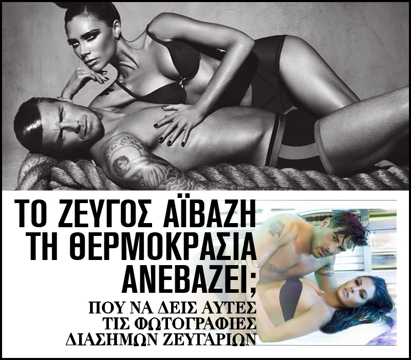 Το ζεύγος Αϊβάζη τη θερμοκρασία ανεβάζει; Το ζεύγος Αϊβάζη τη θερμοκρασία ανεβάζει;