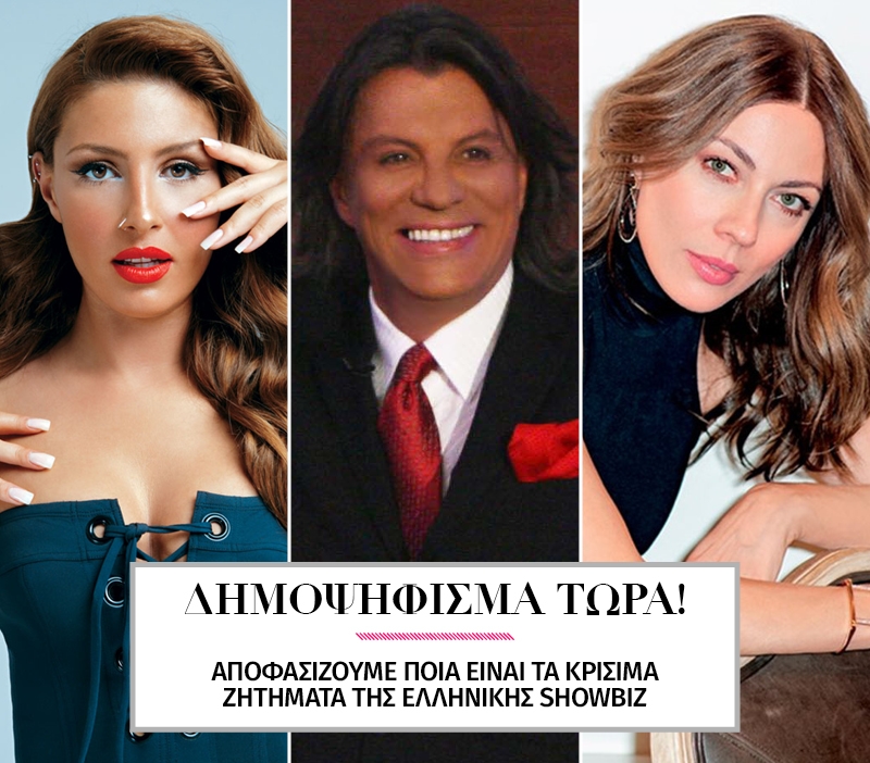 Τα κρίσιμα ζητήματα της showbiz που θα βάζαμε σε δημοψήφισμα Τα κρίσιμα ζητήματα της showbiz που θα βάζαμε σε δημοψήφισμα