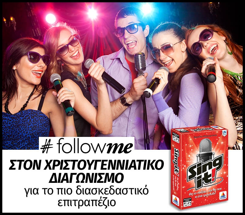 #FollowMe στον χριστουγεννιάτικο διαγωνισμό για το πιο διασκεδαστικό επιτραπέζιο από τη Desyllas Games! #FollowMe στον χριστουγεννιάτικο διαγωνισμό για το πιο διασκεδαστικό επιτραπέζιο από τη Desyllas Games!
