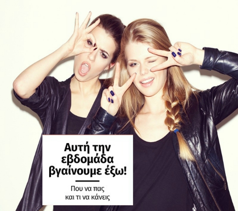 Παραστάσεις, συναυλίες, πάρτι! Όλα όσα θα κάνουμε το Σαββατοκύριακο Παραστάσεις, συναυλίες, πάρτι! Όλα όσα θα κάνουμε το Σαββατοκύριακο