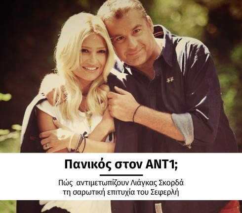 Τα νέα από το αντίπαλο στρατόπεδο: Πώς αντιμετωπίζουν Λιάγκας Σκορδά τη σαρωτική επιτυχία του Σεφερλή Τα νέα από το αντίπαλο στρατόπεδο: Πώς αντιμετωπίζουν Λιάγκας Σκορδά τη σαρωτική επιτυχία του Σεφερλή