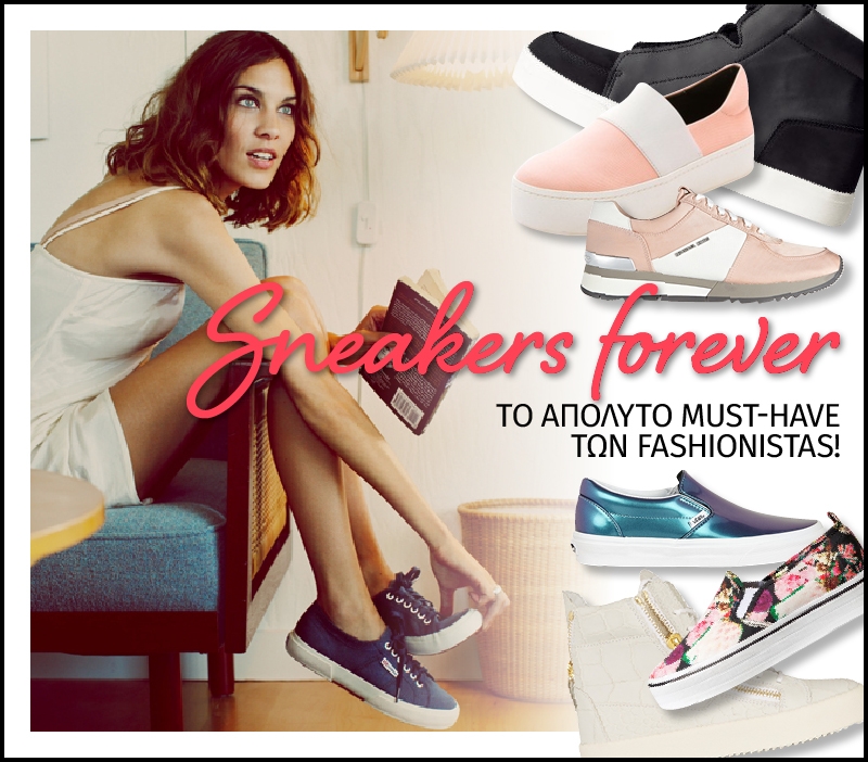 Τα sneakers είναι πάλι στη μόδα! (Ρεπορτάζ αγοράς) Τα sneakers είναι πάλι στη μόδα! (Ρεπορτάζ αγοράς)