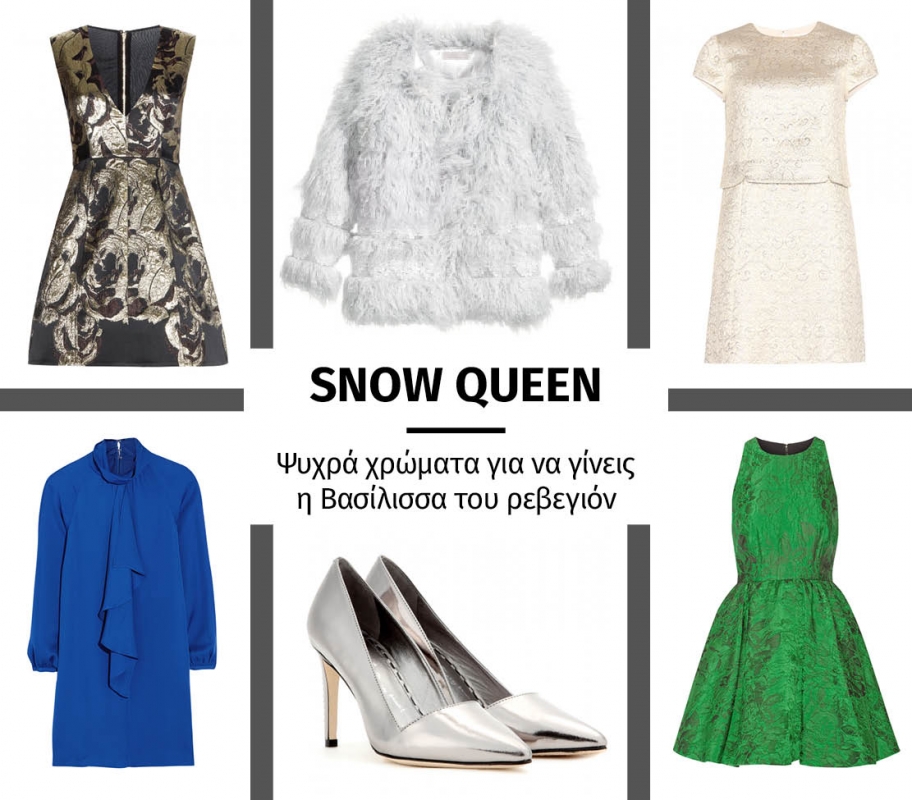 Snow Queen: Ψυχρά χρώματα για να γίνεις η Βασίλισσα του ρεβεγιόν Snow Queen: Ψυχρά χρώματα για να γίνεις η Βασίλισσα του ρεβεγιόν