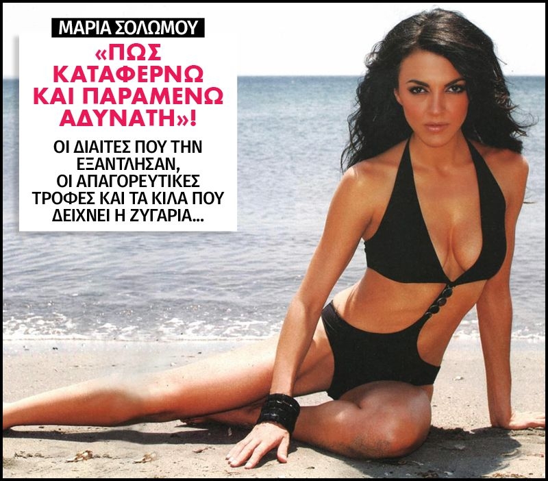 Μαρία Σολωμού: Πώς καταφέρνω και παραμένω αδύνατη Μαρία Σολωμού: Πώς καταφέρνω και παραμένω αδύνατη
