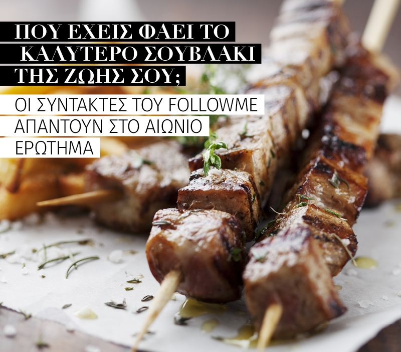 Exodos: Πού έχεις φάει το καλύτερο σουβλάκι της ζωής σου; Exodos: Πού έχεις φάει το καλύτερο σουβλάκι της ζωής σου;