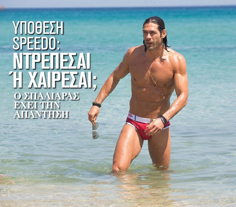 Υπόθεση speedo: Ντρέπεσαι ή χαίρεσαι; Υπόθεση speedo: Ντρέπεσαι ή χαίρεσαι;