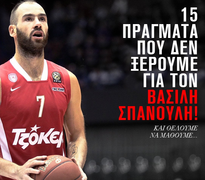 15 πράγματα που δεν ξέρουμε για τον Βασίλη Σπανούλη! 15 πράγματα που δεν ξέρουμε για τον Βασίλη Σπανούλη!