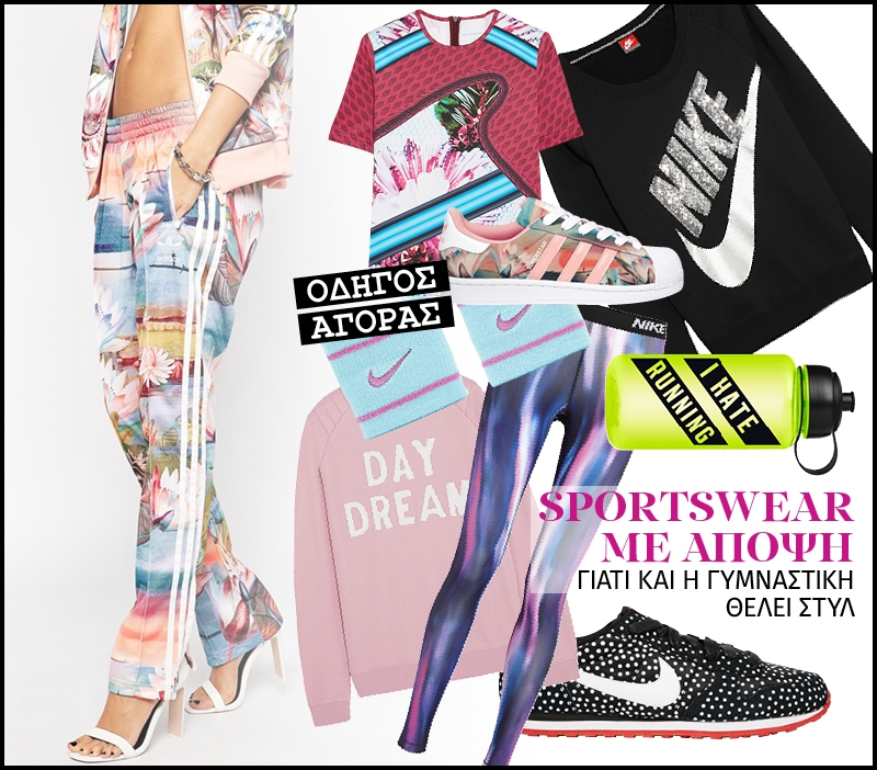 Sportswear με άποψη: Γιατί και η γυμναστική θέλει στυλ Sportswear με άποψη: Γιατί και η γυμναστική θέλει στυλ