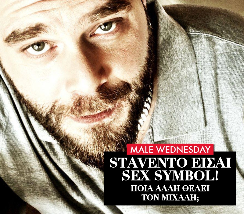 Stavento είσαι sex symbol! Ποια άλλη θέλει τον Μιχάλη; Stavento είσαι sex symbol! Ποια άλλη θέλει τον Μιχάλη;