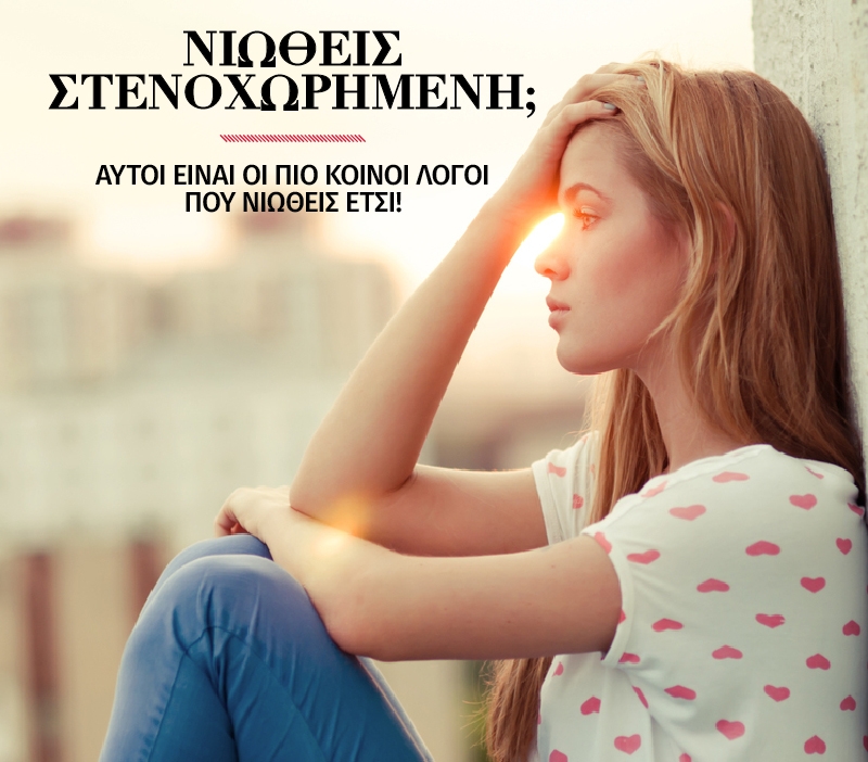 Νιώθεις στενοχωρημένη; Αυτοί είναι οι πιο κοινοί λόγοι που νιώθεις έτσι! Νιώθεις στενοχωρημένη; Αυτοί είναι οι πιο κοινοί λόγοι που νιώθεις έτσι!