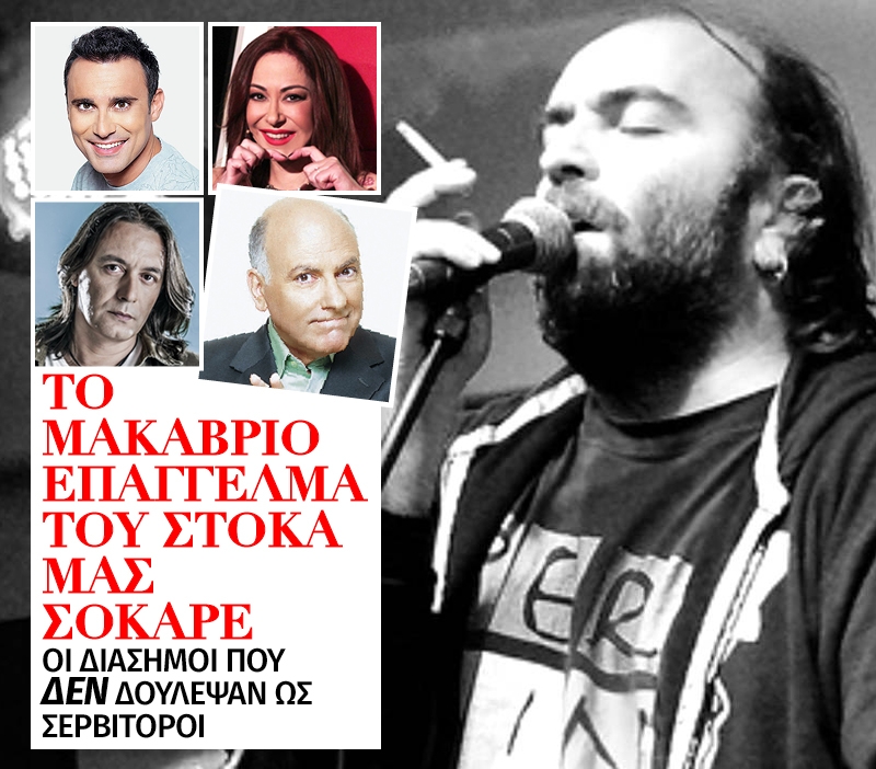 Το μακάβριο επάγγελμα του Στόκα μας σόκαρε