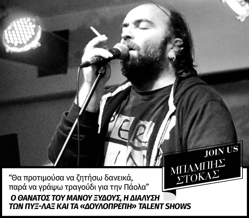 Μπάμπης Στόκας στο Join Us: Θα προτιμούσα να ζητήσω δανεικά, παρά να γράψω τραγούδι για την Πάολα Μπάμπης Στόκας στο Join Us: Θα προτιμούσα να ζητήσω δανεικά, παρά να γράψω τραγούδι για την Πάολα