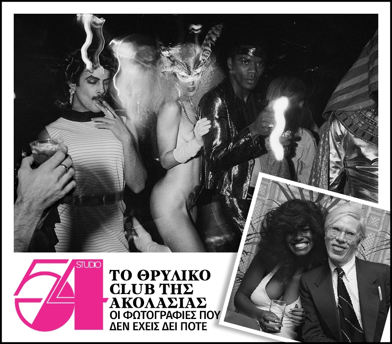 Studio 54: Σπάνιες φωτογραφίες από το διασημότερο club του κόσμου Studio 54: Σπάνιες φωτογραφίες από το διασημότερο club του κόσμου