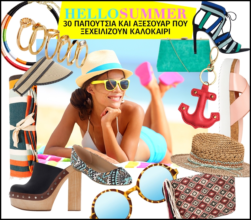 Hello Summer, 30 παπούτσια και αξεσουάρ που ξεχειλίζουν καλοκαίρι Hello Summer, 30 παπούτσια και αξεσουάρ που ξεχειλίζουν καλοκαίρι