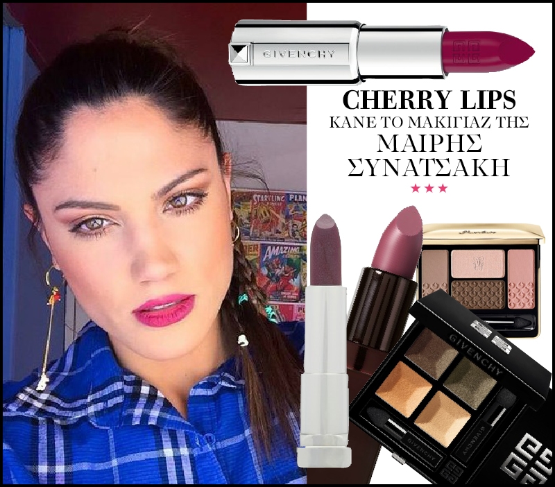 Cherry lips: Κάνε το μακιγιάζ της Μαίρης Συνατσάκη Cherry lips: Κάνε το μακιγιάζ της Μαίρης Συνατσάκη