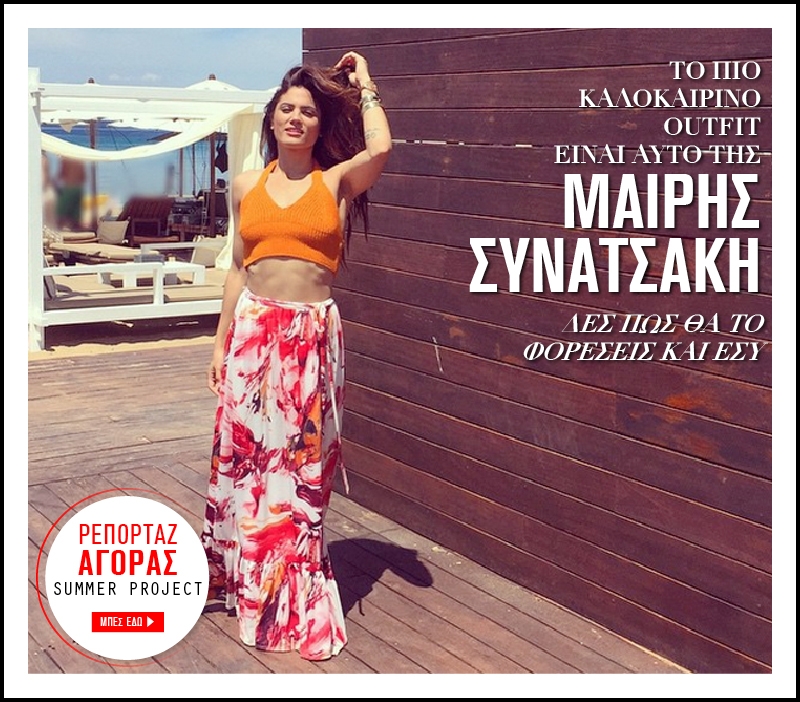 Μαίρη Συνατσάκη : Σου προτείνει το ιδανικό καλοκαιρινό outfit Μαίρη Συνατσάκη : Σου προτείνει το ιδανικό καλοκαιρινό outfit