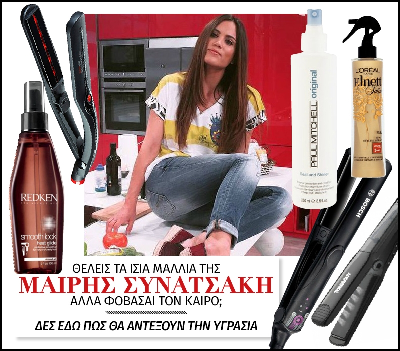 Θέλεις τα ίσια μαλλιά της Μαίρης Συνατσάκη αλλά φοβάσαι τον καιρό; Δες εδώ πως θα αντέξουν την υγρασία Θέλεις τα ίσια μαλλιά της Μαίρης Συνατσάκη αλλά φοβάσαι τον καιρό; Δες εδώ πως θα αντέξουν την υγρασία