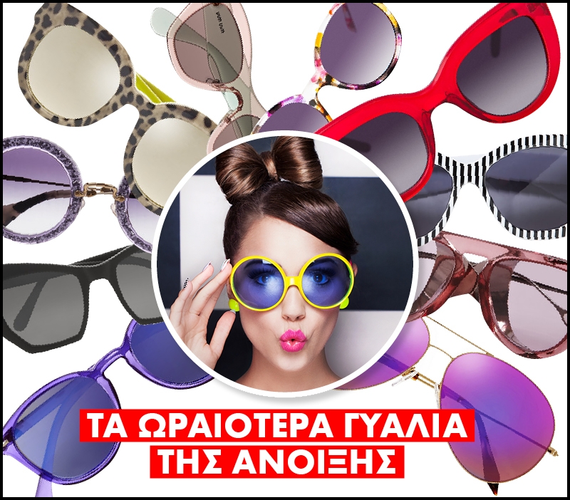 Γυαλιά ηλίου : Τα ωραιότερα σχέδια για την άνοιξη (ρεπορτάζ αγοράς) Γυαλιά ηλίου : Τα ωραιότερα σχέδια για την άνοιξη (ρεπορτάζ αγοράς)