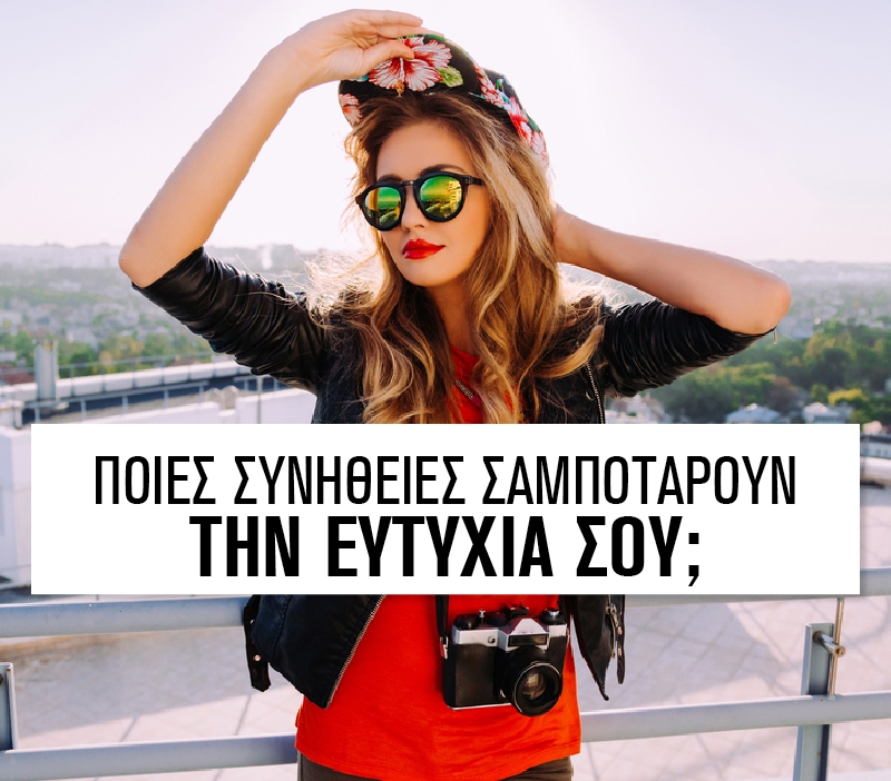 Ποιες συνήθειες σαμποτάρουν την ευτυχία σου; Ποιες συνήθειες σαμποτάρουν την ευτυχία σου;