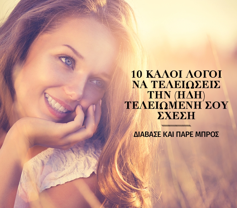 10 καλοί λόγοι να τελειώσεις την (ήδη) τελειωμένη σου σχέση 10 καλοί λόγοι να τελειώσεις την (ήδη) τελειωμένη σου σχέση