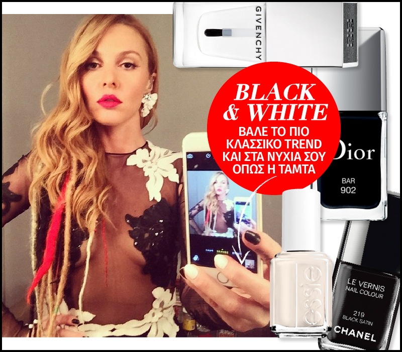 Black & White: Βάλε το πιο κλασσικό trend και στα νύχια σου όπως η Τάμτα