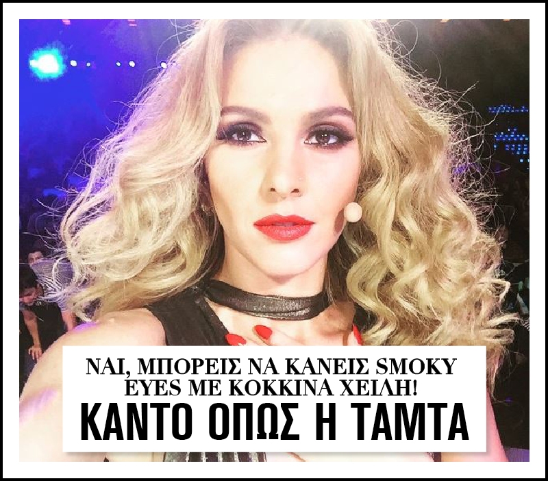 Ναι, μπορείς να κάνεις smoky eyes με κόκκινα χείλη Ναι, μπορείς να κάνεις smoky eyes με κόκκινα χείλη