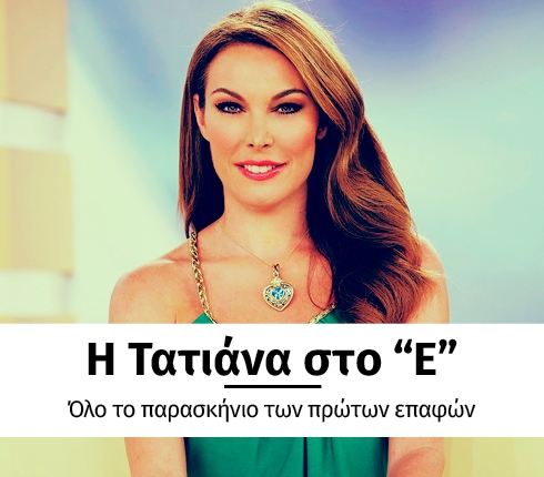 Μετά τη Μελέτη και η Τατιάνα μετακομίζει από το Star στο "Ε"; Μετά τη Μελέτη και η Τατιάνα μετακομίζει από το Star στο "Ε";