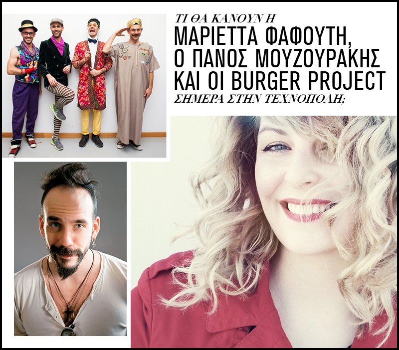 Μαριέττα Φαφούτη, Πάνος Μουζουράκης και Βurger Project σήμερα στην Τεχνόπολη! Να πάμε! Μαριέττα Φαφούτη, Πάνος Μουζουράκης και Βurger Project σήμερα στην Τεχνόπολη! Να πάμε!
