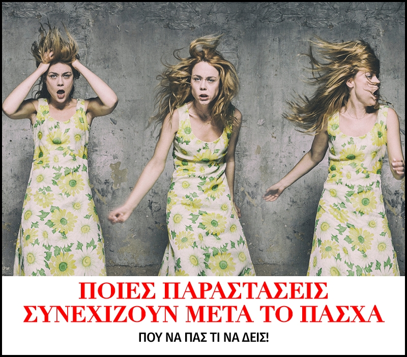 Ποιες παραστάσεις συνεχίζουν μετά το Πάσχα Ποιες παραστάσεις συνεχίζουν μετά το Πάσχα