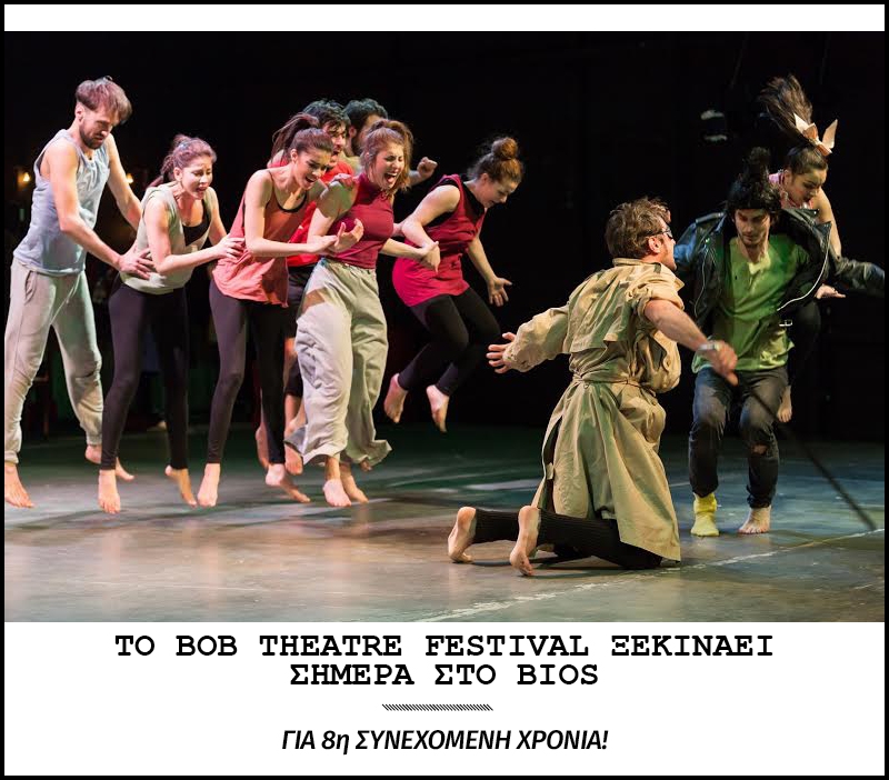 Βοb Theatre Festival: Αρχίζει σήμερα στο Bios Βοb Theatre Festival: Αρχίζει σήμερα στο Bios