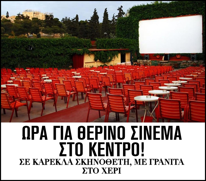 Οι θερινοί κινηματογράφοι του κέντρου της Αθήνας Οι θερινοί κινηματογράφοι του κέντρου της Αθήνας