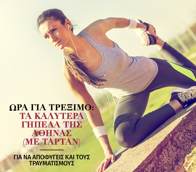 Τα καλύτερα γήπεδα της Αθήνας με ταρτάν για τρέξιμο Τα καλύτερα γήπεδα της Αθήνας με ταρτάν για τρέξιμο
