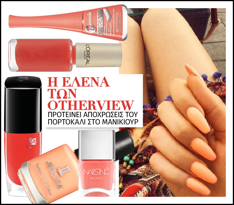 Η Έλενα των Otherview προτείνει αποχρώσεις του πορτοκαλί στο μανικιούρ Η Έλενα των Otherview προτείνει αποχρώσεις του πορτοκαλί στο μανικιούρ
