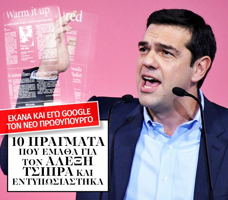 10 πράγματα που έμαθα για τον Αλέξη Τσίπρα και εντυπωσιάστηκα 10 πράγματα που έμαθα για τον Αλέξη Τσίπρα και εντυπωσιάστηκα