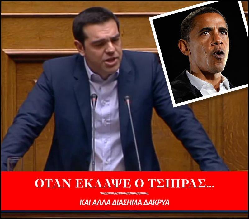 Διάσημα δάκρυα όπως του Αλέξη Τσίπρα Διάσημα δάκρυα όπως του Αλέξη Τσίπρα
