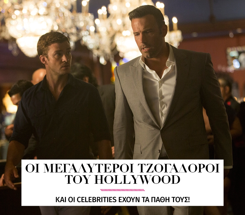 Ποιοι celebrities είναι τζογαδόροι; Ποιοι celebrities είναι τζογαδόροι;
