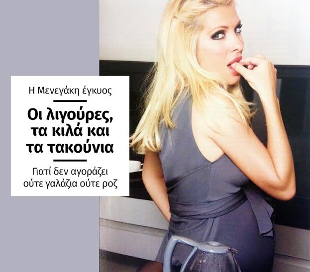 Η Μενεγάκη έγκυος! Οι λιγούρες, τα κιλά και τα τακούνια Η Μενεγάκη έγκυος! Οι λιγούρες, τα κιλά και τα τακούνια