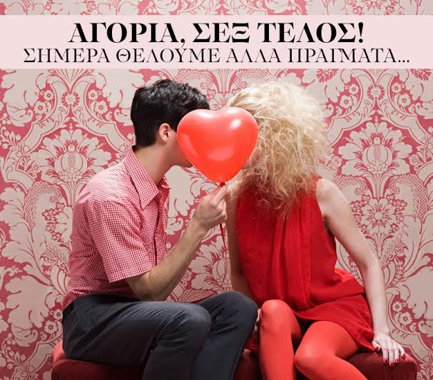 Aγόρια, σεξ τέλος! Σήμερα θέλουμε άλλα πράγματα...