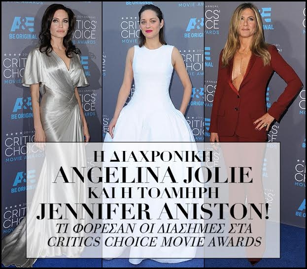 Η διαχρονική Angelina Jolie και η τολμηρή Jennifer Aniston! Τι φόρεσαν οι διάσημες στα Critics' Choice Movie Awards Η διαχρονική Angelina Jolie και η τολμηρή Jennifer Aniston! Τι φόρεσαν οι διάσημες στα Critics' Choice Movie Awards