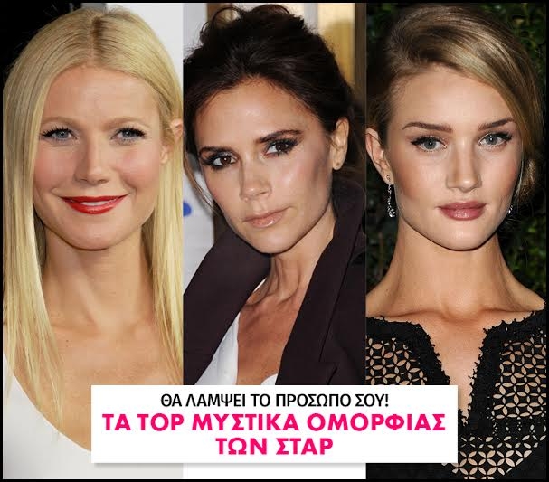 Θα λάμψει το πρόσωπό σου! Τα top μυστικά ομορφιάς των σταρ Θα λάμψει το πρόσωπό σου! Τα top μυστικά ομορφιάς των σταρ