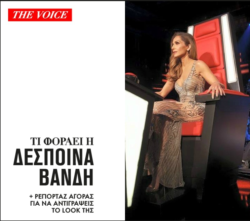 The Voice : Tι φοράει η Δέσποινα Βανδή στον τελικό The Voice : Tι φοράει η Δέσποινα Βανδή στον τελικό