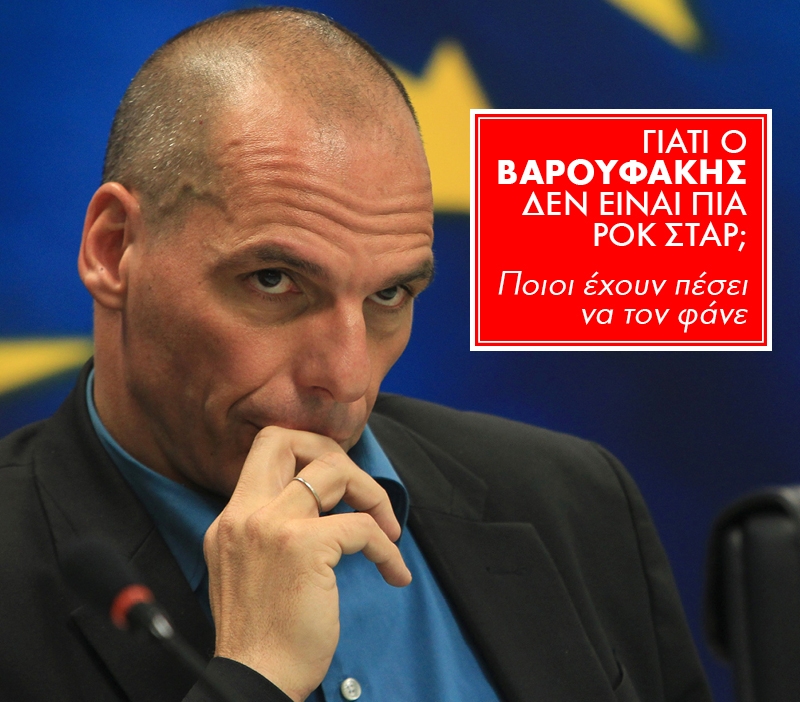 Γιάνης Βαρουφάκης: Πόσους εχθρούς έχει τελικά; Γιάνης Βαρουφάκης: Πόσους εχθρούς έχει τελικά;