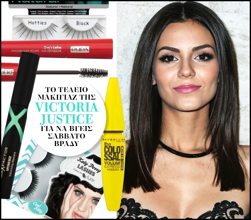 Το τέλειο μακιγιάζ της Victoria Justice για να βγεις Σάββατο βράδυ Το τέλειο μακιγιάζ της Victoria Justice για να βγεις Σάββατο βράδυ