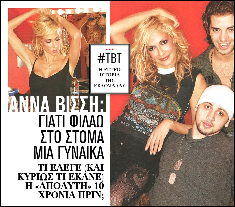 Άννα Βίσση: Γιατί φιλάω στο στόμα μια γυναίκα Άννα Βίσση: Γιατί φιλάω στο στόμα μια γυναίκα
