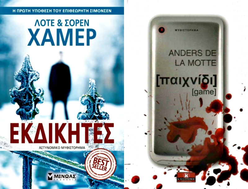 Αστυνομικό μυθιστόρημα: Προτάσεις για να ανάψουν τα αίματα Αστυνομικό μυθιστόρημα: Προτάσεις για να ανάψουν τα αίματα