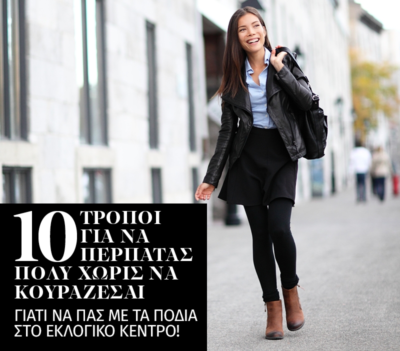 10 τρόποι για να περπατάς πολύ χωρίς να κουράζεσαι 10 τρόποι για να περπατάς πολύ χωρίς να κουράζεσαι