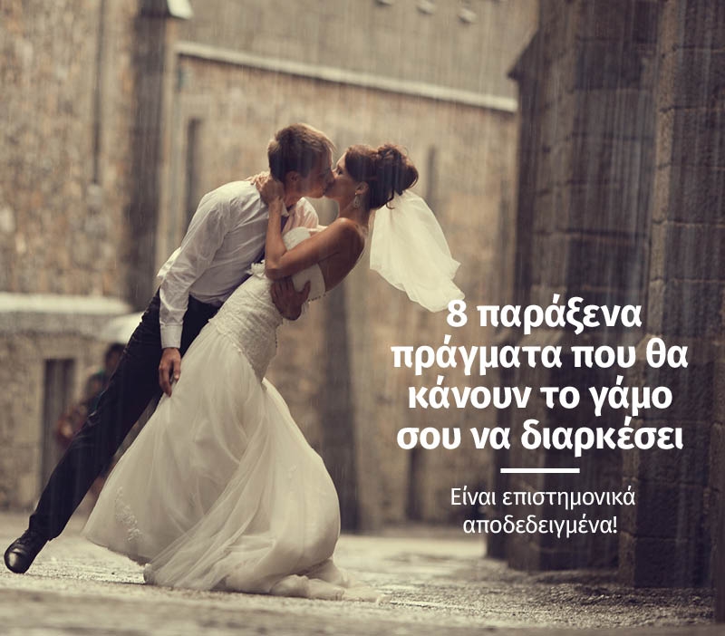 8 παράξενα πράγματα που θα κάνουν το γάμο σου να διαρκέσει 8 παράξενα πράγματα που θα κάνουν το γάμο σου να διαρκέσει