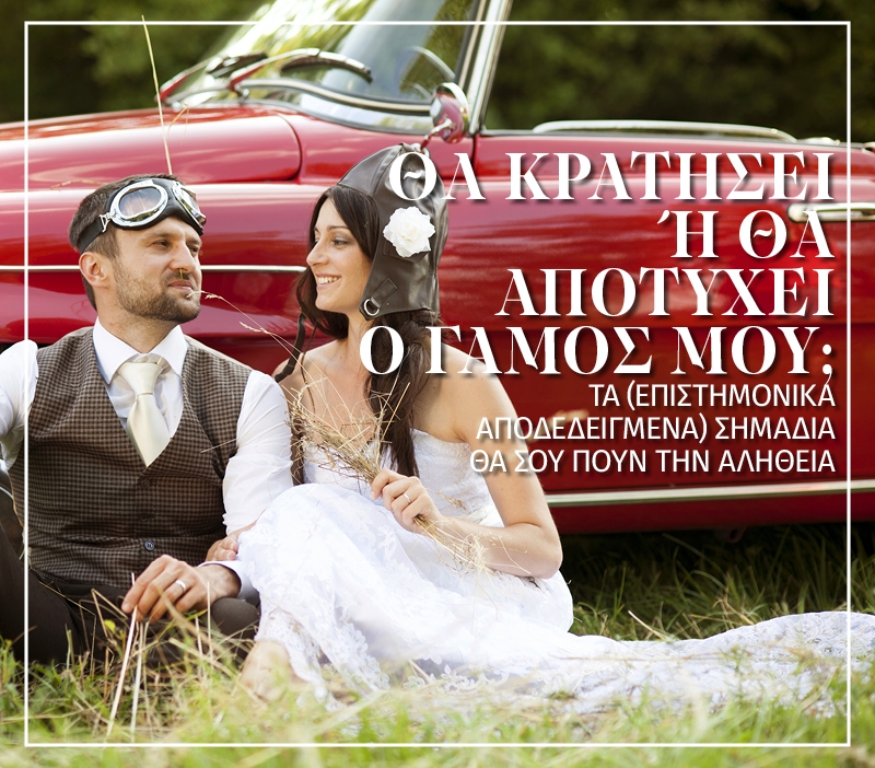 Θα κρατήσει ή θα αποτύχει ο γάμος μου; Θα κρατήσει ή θα αποτύχει ο γάμος μου;