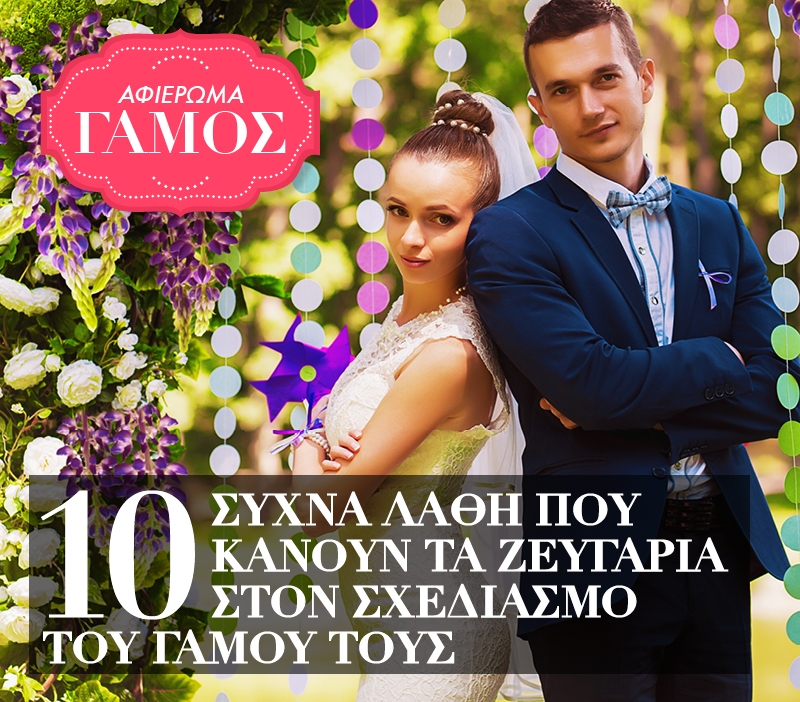Γάμος : 10 συχνά λάθη που κάνουν τα ζευγάρια στον σχεδιασμό του Γάμος : 10 συχνά λάθη που κάνουν τα ζευγάρια στον σχεδιασμό του