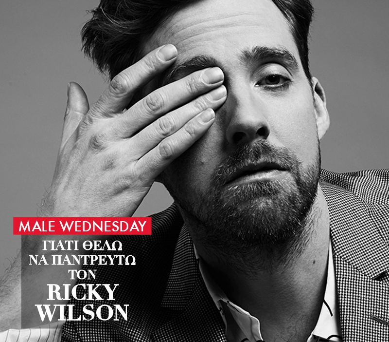 Ricky Wilson: Γιατί θέλω να τον παντρευτώ! Ricky Wilson: Γιατί θέλω να τον παντρευτώ!